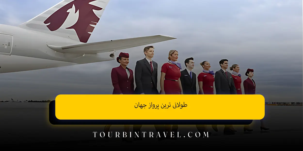 طولانی ‌ترین پرواز جهان